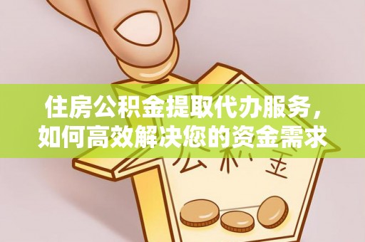 潮安住房公积金提取代办服务，如何高效解决您的资金需求