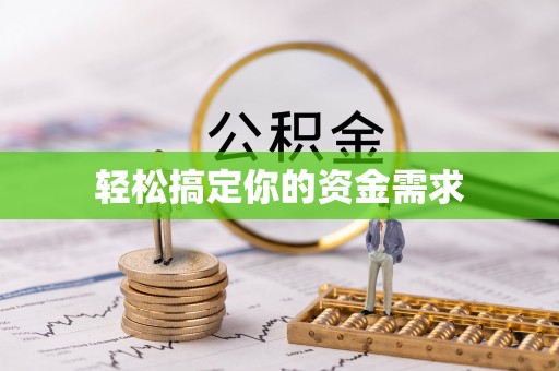 潮安轻松搞定你的资金需求