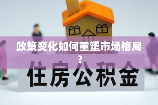 潮安政策变化如何重塑市场格局？