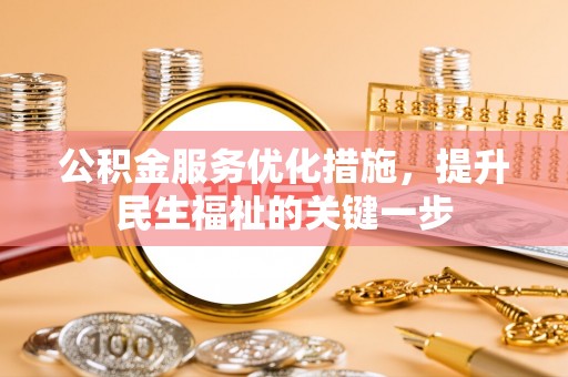 潮安公积金服务优化措施，提升民生福祉的关键一步