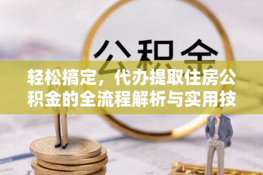 潮安轻松搞定，代办提取住房公积金的全流程解析与实用技巧
