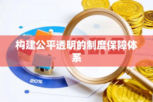 潮安构建公平透明的制度保障体系