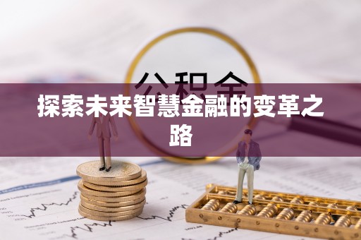 潮安探索未来智慧金融的变革之路