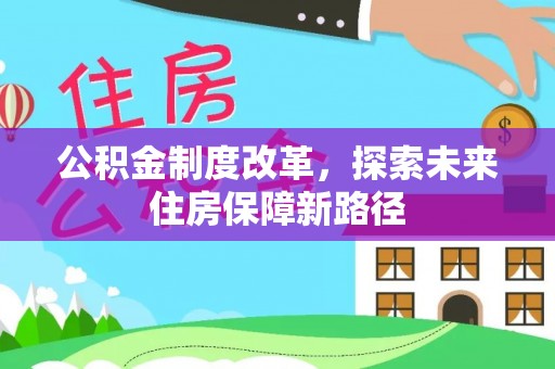 潮安公积金制度改革，探索未来住房保障新路径