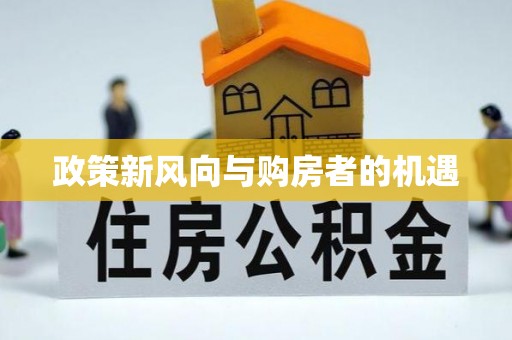 潮安政策新风向与购房者的机遇