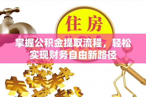 潮安掌握公积金提取流程，轻松实现财务自由新路径
