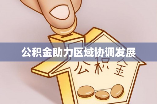 潮安公积金助力区域协调发展