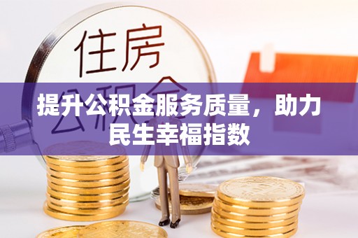 潮安提升公积金服务质量，助力民生幸福指数