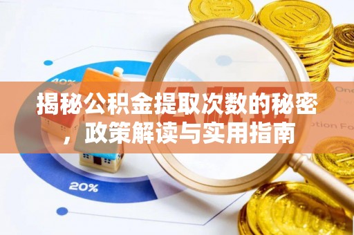 潮安揭秘公积金提取次数的秘密，政策解读与实用指南