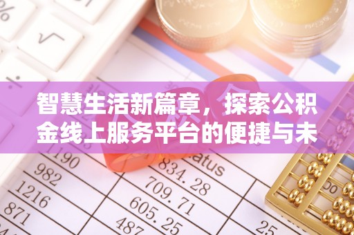 潮安智慧生活新篇章，探索公积金线上服务平台的便捷与未来