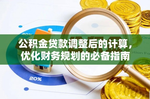 潮安公积金贷款调整后的计算，优化财务规划的必备指南