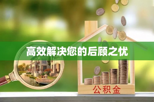 潮安高效解决您的后顾之忧