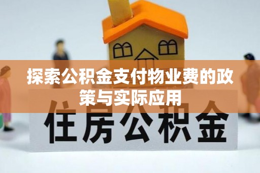 潮安探索公积金支付物业费的政策与实际应用