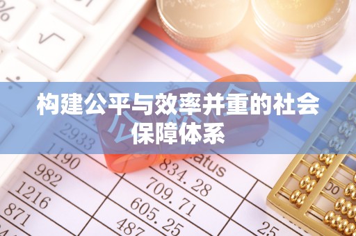 潮安构建公平与效率并重的社会保障体系