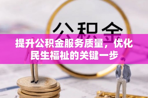 潮安提升公积金服务质量，优化民生福祉的关键一步