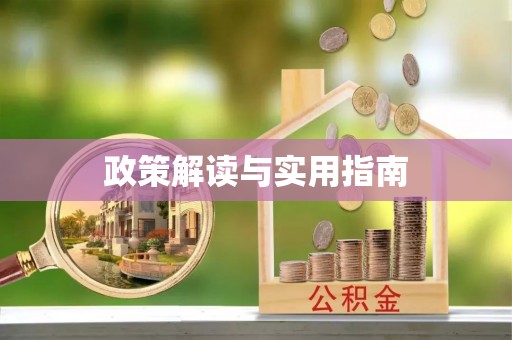 潮安政策解读与实用指南