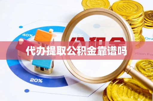 潮安代办提取公积金靠谱吗