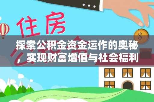 潮安探索公积金资金运作的奥秘，实现财富增值与社会福利双赢