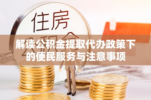 潮安解读公积金提取代办政策下的便民服务与注意事项