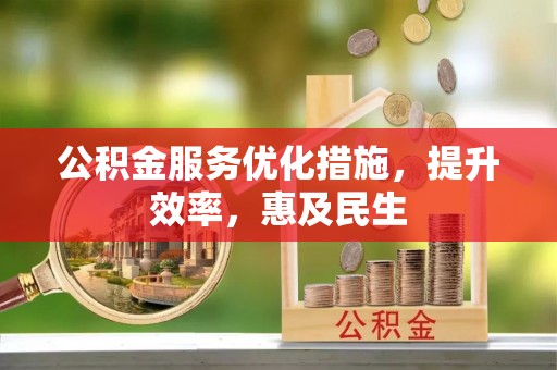 潮安公积金服务优化措施，提升效率，惠及民生