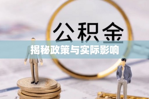 潮安揭秘政策与实际影响