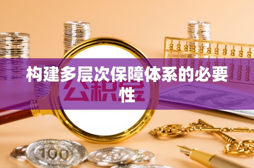 潮安构建多层次保障体系的必要性