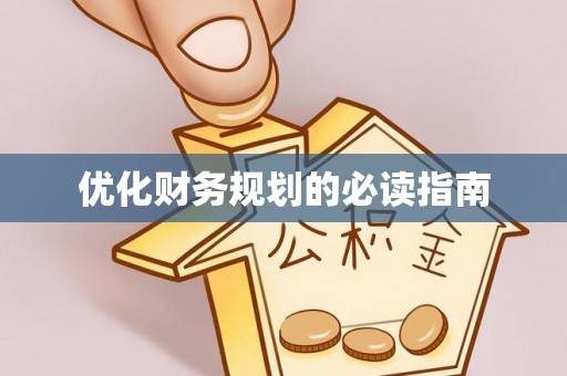 潮安优化财务规划的必读指南