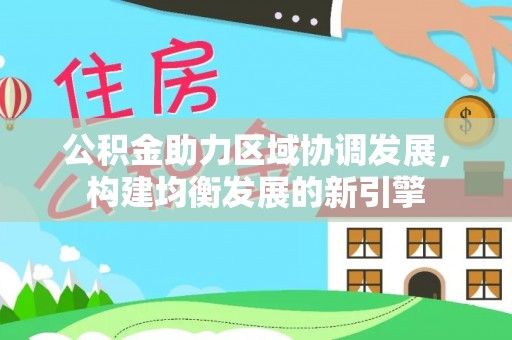潮安公积金助力区域协调发展，构建均衡发展的新引擎