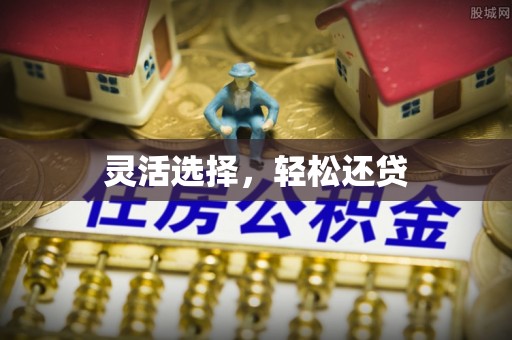 潮安灵活选择，轻松还贷
