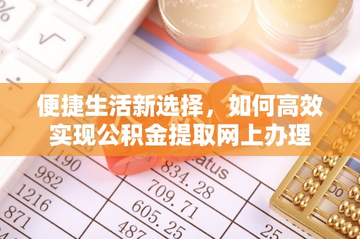 潮安便捷生活新选择，如何高效实现公积金提取网上办理