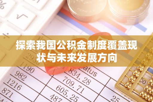 潮安探索我国公积金制度覆盖现状与未来发展方向
