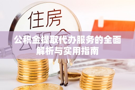 潮安公积金提取代办服务的全面解析与实用指南