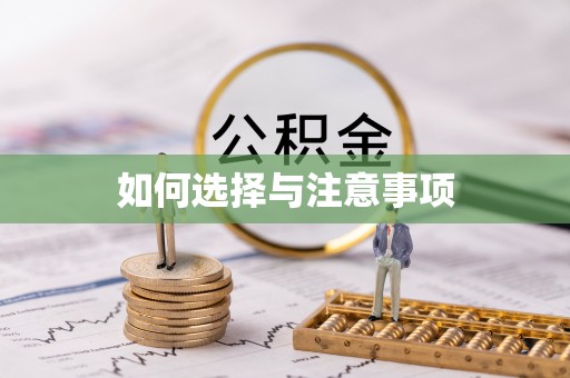 潮安如何选择与注意事项