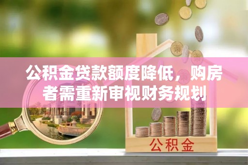 潮安公积金贷款额度降低，购房者需重新审视财务规划