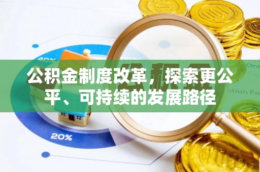 潮安公积金制度改革，探索更公平、可持续的发展路径