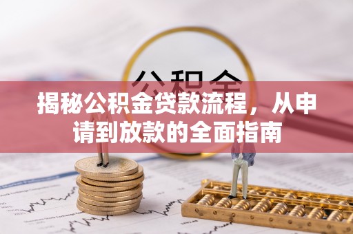 潮安揭秘公积金贷款流程，从申请到放款的全面指南