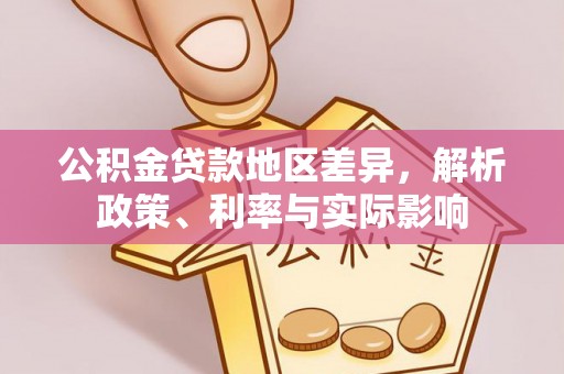潮安公积金贷款地区差异，解析政策、利率与实际影响