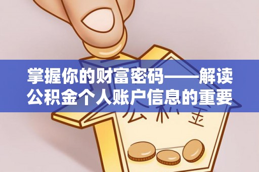潮安掌握你的财富密码——解读公积金个人账户信息的重要性