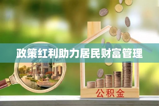 潮安政策红利助力居民财富管理