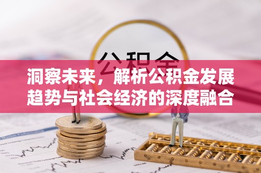 潮安洞察未来，解析公积金发展趋势与社会经济的深度融合