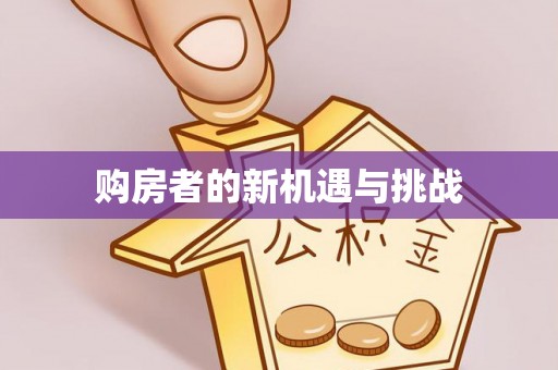 潮安购房者的新机遇与挑战