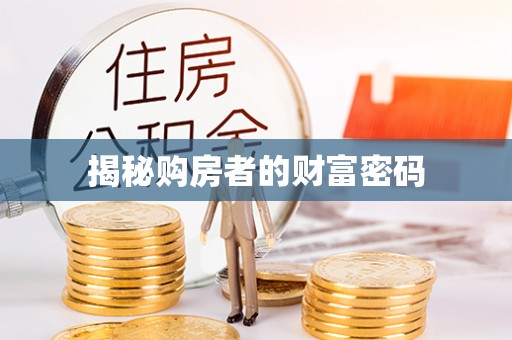 潮安揭秘购房者的财富密码