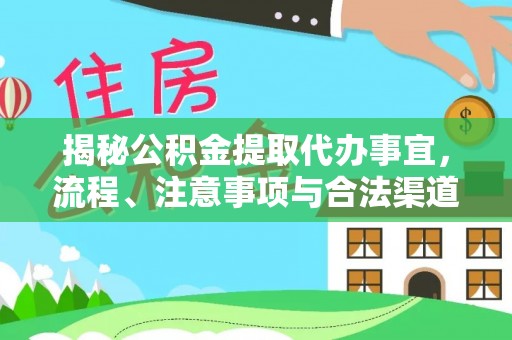潮安揭秘公积金提取代办事宜，流程、注意事项与合法渠道