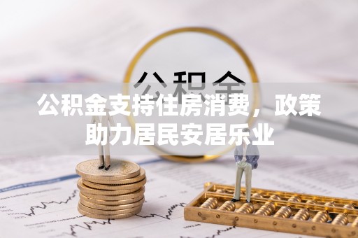潮安公积金支持住房消费，政策助力居民安居乐业