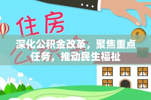 潮安深化公积金改革，聚焦重点任务，推动民生福祉