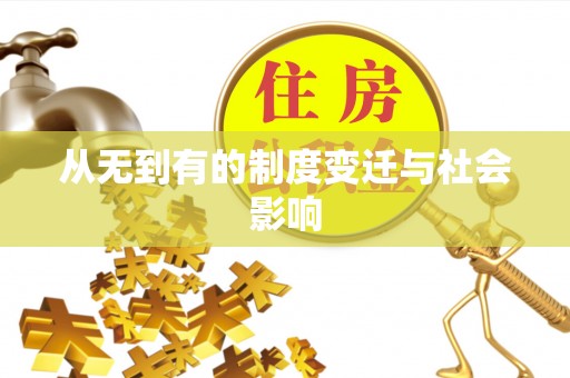 潮安从无到有的制度变迁与社会影响