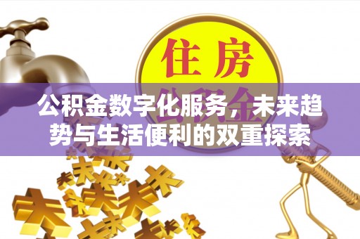 潮安公积金数字化服务，未来趋势与生活便利的双重探索