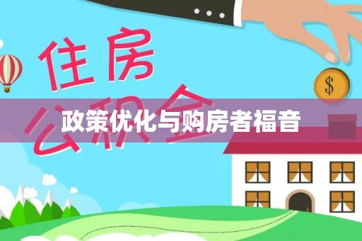 潮安政策优化与购房者福音