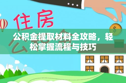 潮安公积金提取材料全攻略，轻松掌握流程与技巧