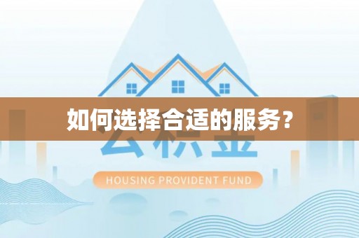 潮安如何选择合适的服务？